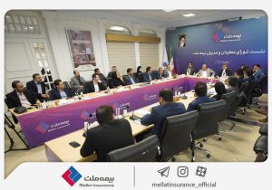 برگزاری چهارمین نشست شورای معاونان و مدیران بیمه ملت / فرهادی‌پور: بیمه ملت با تمرکز بر رضایتمندی مشتریان مسیر توسعه پایدار و افزایش سهم بازار را دنبال می‌کند