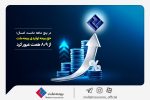 در پنج ماهه نخست امسال؛ حق بیمه تولیدی بیمه ملت از ۸٫۹ همت عبور کرد