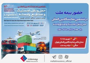 حضور بیمه ملت در ششمین نمایشگاه بین‌المللی حمل‌ونقل و لجستیک