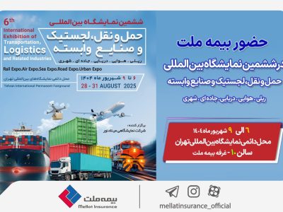 حضور بیمه ملت در ششمین نمایشگاه بین‌المللی حمل‌ونقل و لجستیک