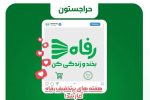 هفته های پرتخفیف رفاه آغاز شد
