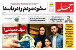 روزنامه جمله ۲۴ مهر ۱۴۰۴