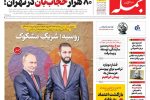 روزنامه جمله ۲۶ مهر ۱۴۰۴