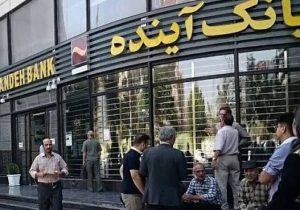 اجرای فرآیند گزیر برای بانک آینده