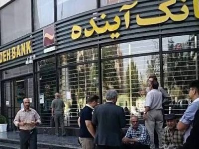 اجرای فرآیند گزیر برای بانک آینده