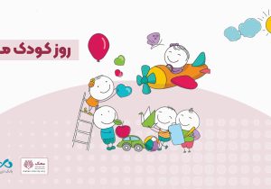 آغاز کمپین «من هم کودکی کردم» در بانک دی