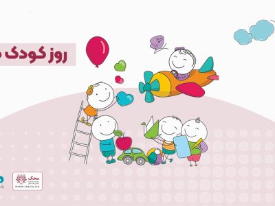 آغاز کمپین «من هم کودکی کردم» در بانک دی