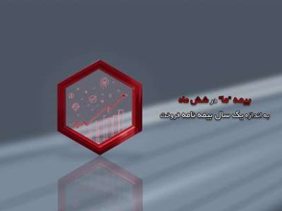 بیمه ما در شش ماه، به اندازه یک سال بیمه نامه فروخت