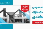 آگهی مرحله سوم مزایده اموال مازاد بانک دی در سال ۱۴۰۴
