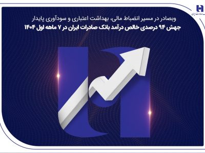 جهش ۸۲ درصدی خالص درآمد بانک صادرات ایران در ۷ ماهه اول ۱۴۰۴