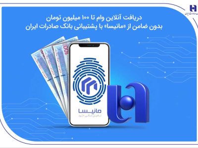 دریافت آنلاین وام تا ۱۰۰ میلیون تومان بدون ضامن از «مانیسا» با پشتیبانی بانک صادرات ایران