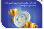 بانک صادرات ایران؛ پیشگام در تعامل با مشتریان با ثبت «عملکرد خوب» در فواد۱۲۸