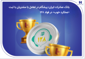 بانک صادرات ایران؛ پیشگام در تعامل با مشتریان با ثبت «عملکرد خوب» در فواد۱۲۸