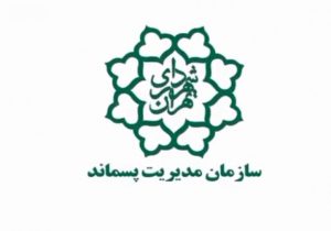 شهرداری تهران به‌دنبال ورود جدی دانش‌بنیان‌ها به مدیریت پسماند