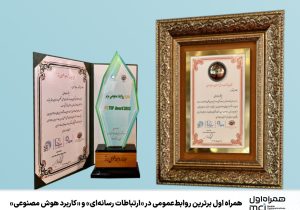 همراه اول برترین روابط عمومی در «ارتباطات رسانهای» و «کاربرد هوش مصنوعی»