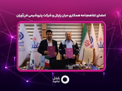 امضای تفاهم‌نامه همکاری میان رایتل و شرکت پتروشیمی فن‌آوران