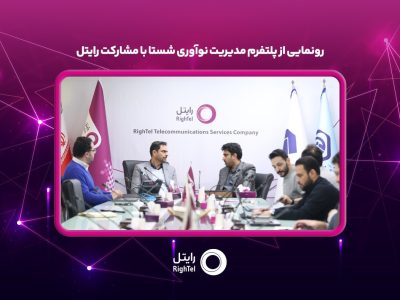 رونمایی از پلتفرم مدیریت نوآوری شستا با مشارکت رایتل