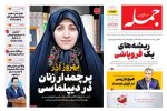 روزنامه جمله ۱۸ آذر ۱۴۰۴