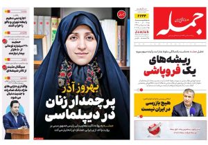 روزنامه جمله ۱۸ آذر ۱۴۰۴