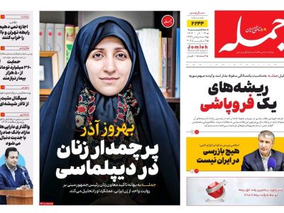 روزنامه جمله ۱۸ آذر ۱۴۰۴