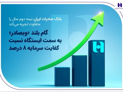 گام بلند «وبصادر» به سمت ایستگاه نسبت کفایت سرمایه ۸ درصد