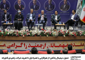 تحول دیجیتال راه‌آهن؛ از هم‌افزایی با همراه اول تا تعریف شراکت راهبردی فناورانه