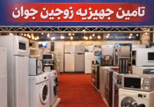 افتتاح مرجع تخصصی تأمین جهیزیه زوجین جوان در کشور