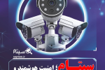 تاثیر سپتام در حرکت بهسوی امنیت هوشمند عمومی در ایران