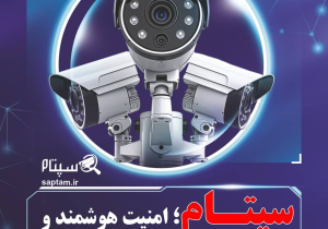 تاثیر سپتام در حرکت بهسوی امنیت هوشمند عمومی در ایران