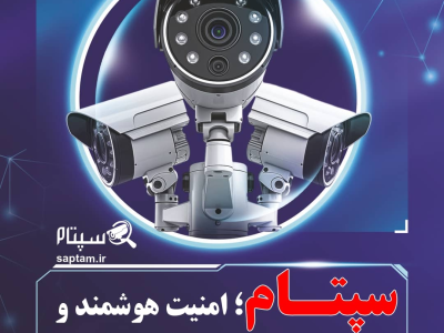 تاثیر سپتام در حرکت بهسوی امنیت هوشمند عمومی در ایران
