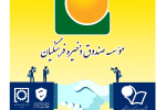 ساماندهی و ادغام دو هلدینگ موسسه صندوق ذخیره فرهنگیان تصویب و وارد مرحله اجرایی شد