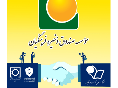 ساماندهی و ادغام دو هلدینگ موسسه صندوق ذخیره فرهنگیان تصویب و وارد مرحله اجرایی شد