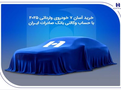 خرید آسان ۷ خودروی وارداتی ۲۰۲۵ با حساب وکالتی بانک صادرات ایران