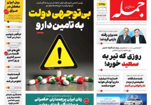 روزنامه جمله ۱۹ آذر ۱۴۰۴