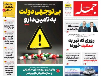 روزنامه جمله ۱۹ آذر ۱۴۰۴