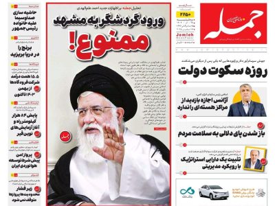 روزنامه جمله ۲۵ آذر ۱۴۰۴