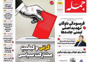 روزنامه جمله ۲۶ آذر ۱۴۰۴