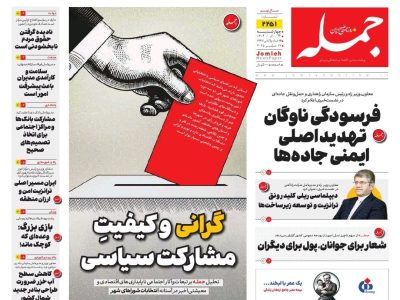 روزنامه جمله ۲۶ آذر ۱۴۰۴