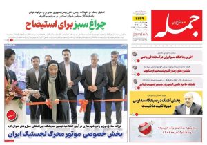 روزنامه جمله ۲۴ آذر ۱۴۰۴