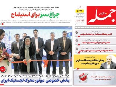 روزنامه جمله ۲۴ آذر ۱۴۰۴