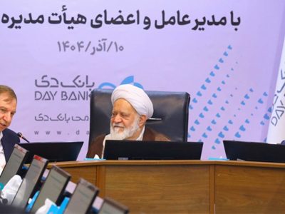 تجلیل رئیس شورای فقهی بانک مرکزی از عملکرد بانک دی در کنترل ناترازی و رسیدن به ثبات