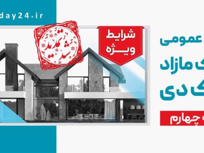 اطلاعیه: تمدید مهلت شرکت در مزایده مرحله چهارم املاک مازاد بانک دی