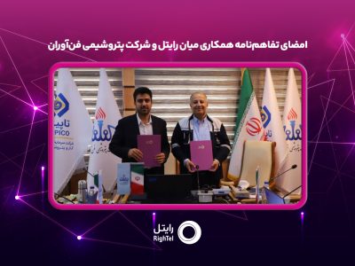 امضای تفاهم‌نامه همکاری میان رایتل و شرکت پتروشیمی فن‌آوران