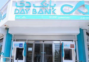 اعلام اسامی شعب کشیک بانک دی در روز چهارشنبه ۱۰ دی