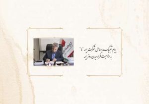 پیام تبریک مدیرعامل بیمه ما به مناسبت روز بیمه