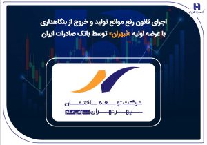اجرای قانون رفع موانع تولید و خروج از بنگاهداری با عرضه اولیه «ثبهران» توسط بانک صادرات ایران