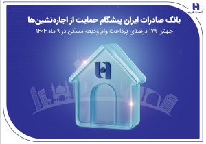پرداخت وام ودیعه مسکن ۱۷۹ درصد رشد داشت