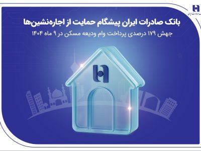 پرداخت وام ودیعه مسکن ۱۷۹ درصد رشد داشت
