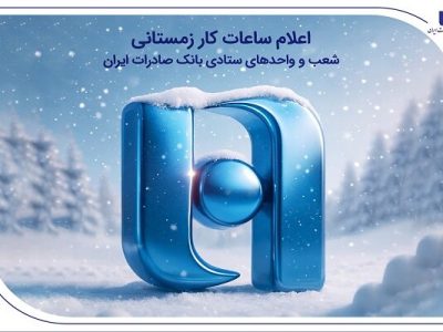 ساعت کار زمستانی بانک صادرات ایران اعلام شد
