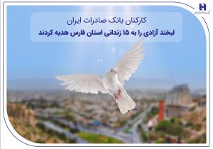 کارکنان بانک صادرات ایران، لبخند آزادی را به ۱۵ زندانی استان فارس هدیه کردند